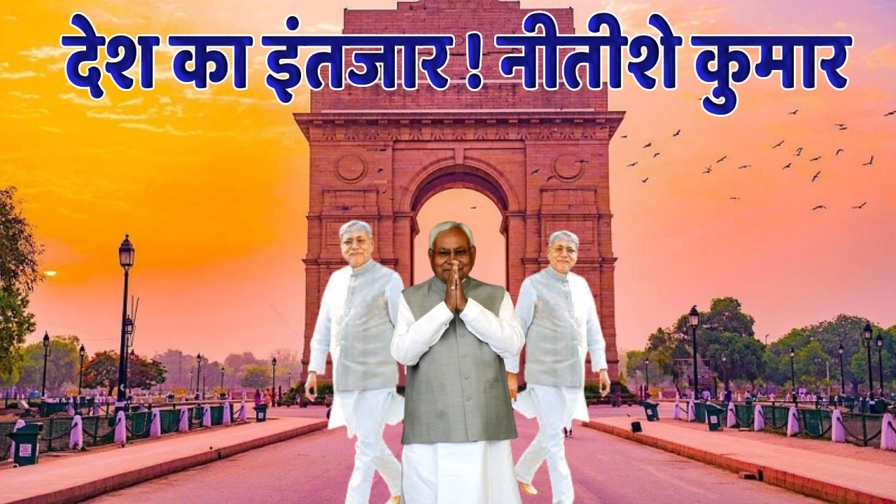 देश का इंतजार, नीतीश कुमार! इंडिया गठबंधन की राजनीति में ललन सिंह का सियासी बम