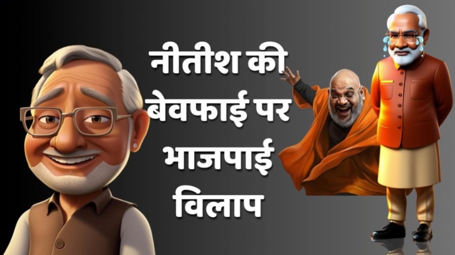 नीतीश की बेवफाई पर भाजपाई विलाप ‘कभी आपका तो कभी हमारा यार है असली बेवफा तो नीतीश कुमार है’