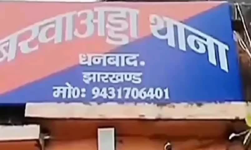 धनबाद में अब हॉस्पिटैलिटी के नाम पर ठगी, जानिए क्या था तरीका और कितने हैं हिरासत में