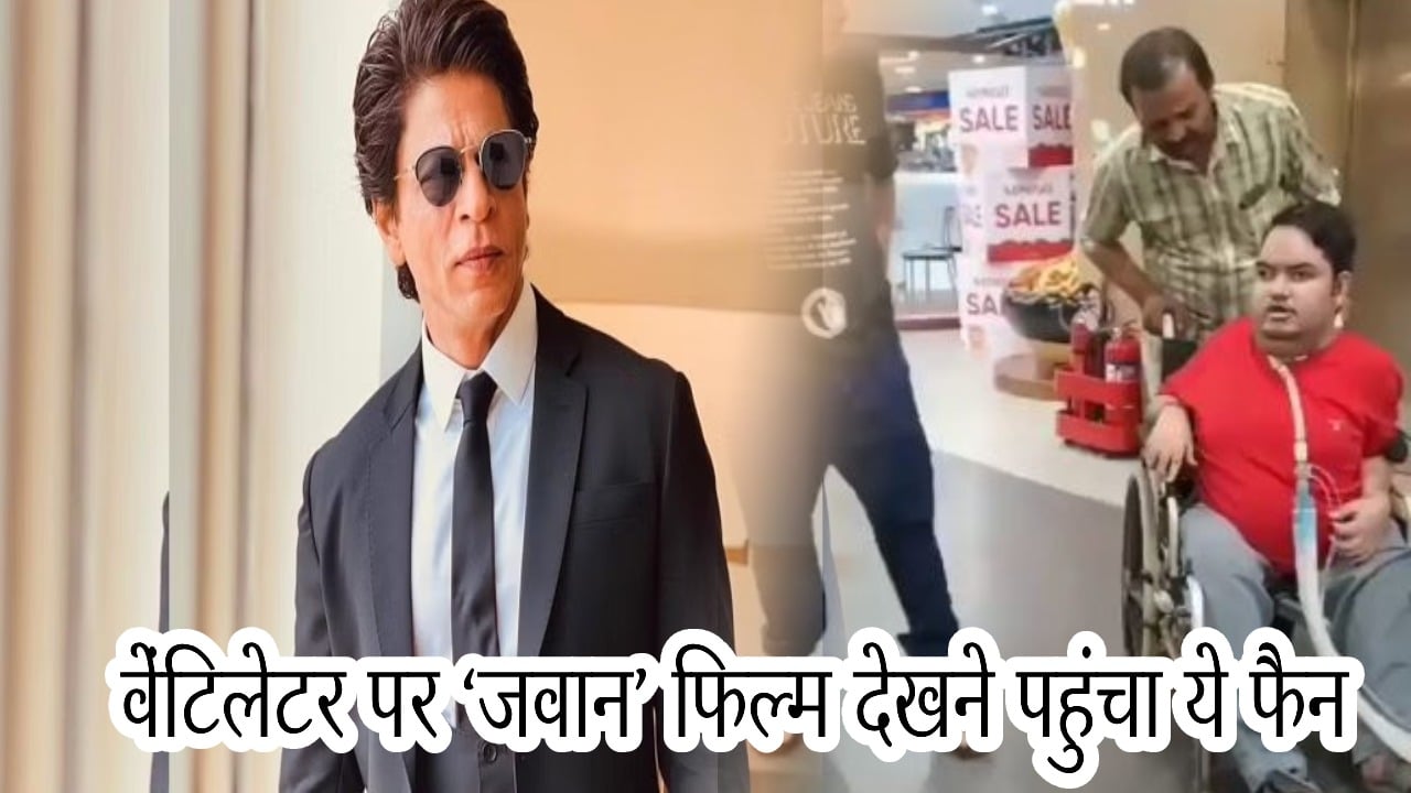 वेंटिलेटर पर ‘जवान’ फिल्म देखने पहुंचा ये जबरा फैन, किंग खान हुए इमोशनल