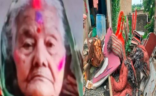 पोते ने किया लव मैरिज, सजा मिली 70 वर्षीय दादी को, लड़कीवालों ने जिंदा जला डाला