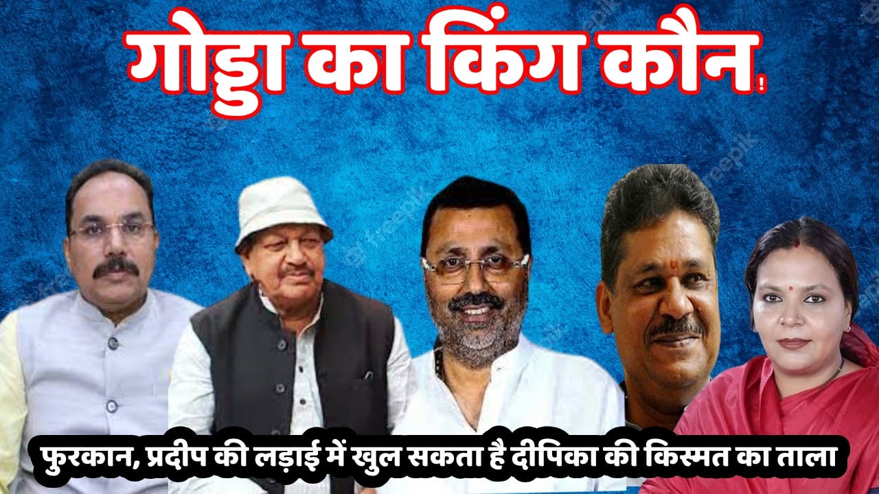 2024 महासंग्राम- गोड्डा का चैंपियन कौन! पिच पर वापस आयेंगे फुरकान या चौके छक्के की बरसात करेंगे कीर्ति आजाद