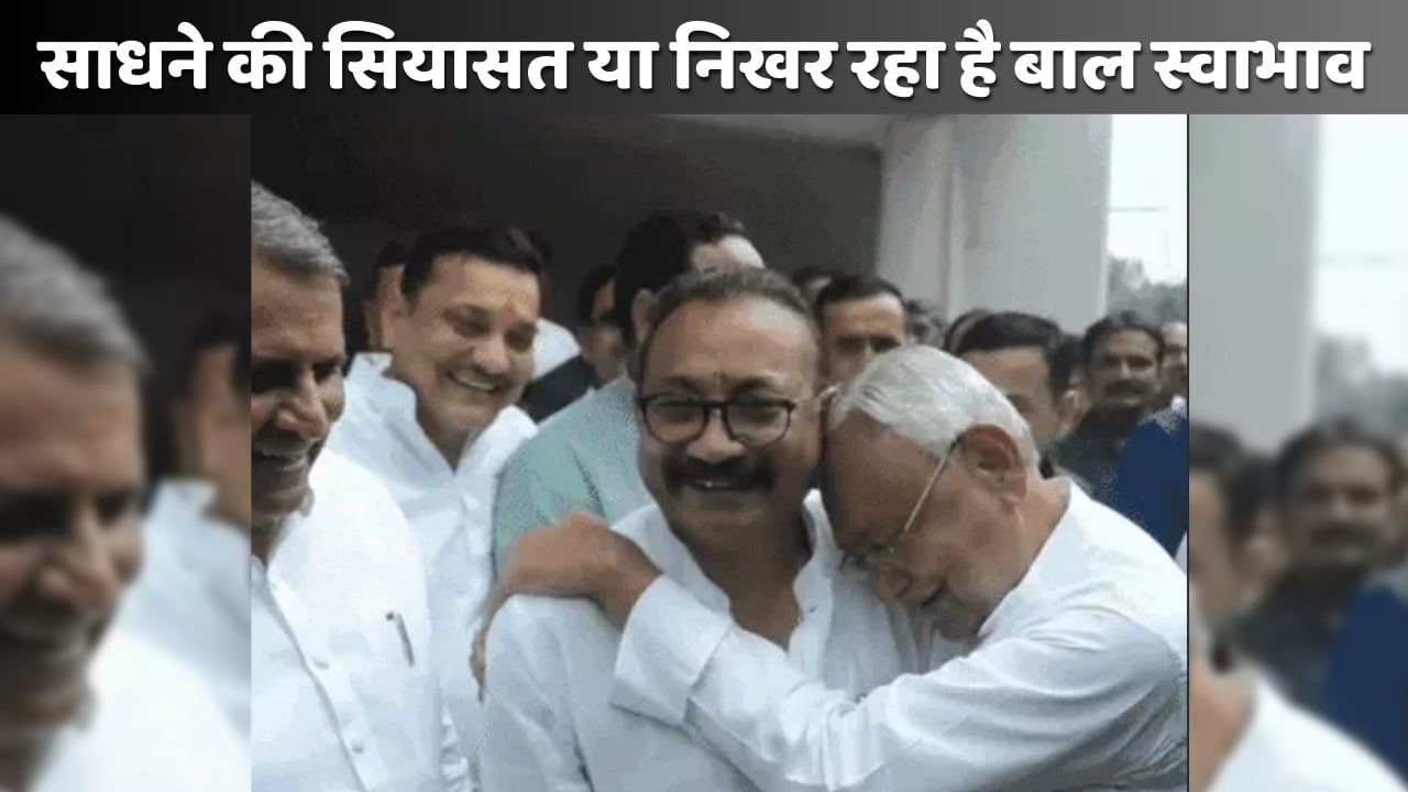 सामने आया सीएम नीतीश का बाल स्वभाव! देखिये भवन निर्माण मंत्री अशोक चौधरी के कंधे से लिपट कैसे किया खुलासा