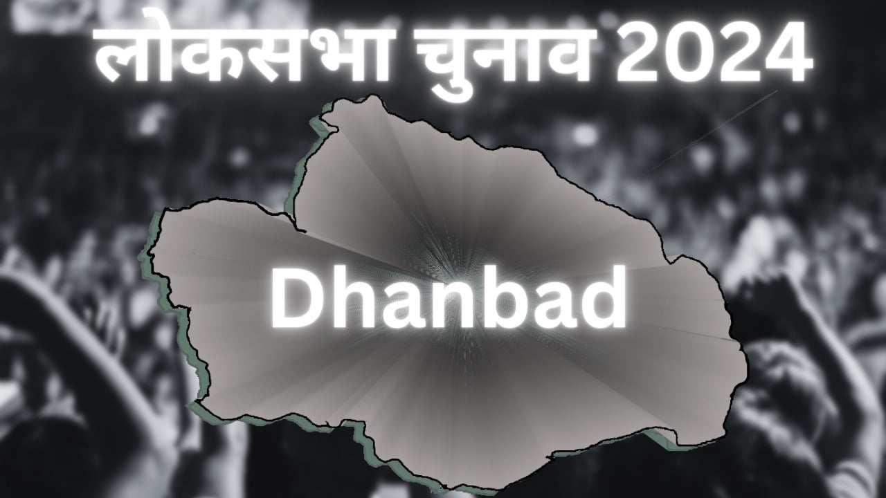 लोकसभा चुनाव 2024 : कौन होगा धनबाद का "सिरमौर", पीएन सिंह ही रहेंगे या पलटेगी बाजी