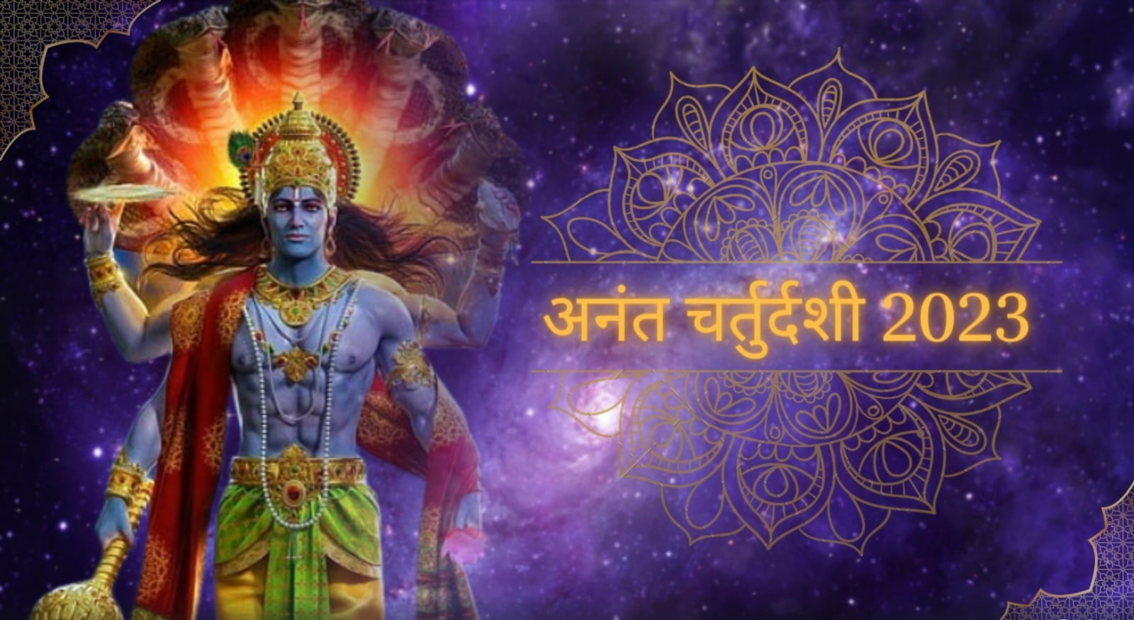 अनंत चतुर्दशी 2023: जानिए क्या है अनंत चतुर्दशी का महत्व, कब है इसका शुभ मुहूर्त