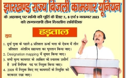बिजली कामगार यूनियन का ऐलान -नवंबर में तीन दिन होगी सांकेतिक हड़ताल