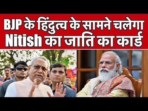भाजपा के हिन्दुत्व का जवाब नीतीश का पिछड़ा कार्ड! जदयू का दावा जातीय जनगणना के आंकड़ों के साथ 2024 का राजनीतिक एजेंडा तय