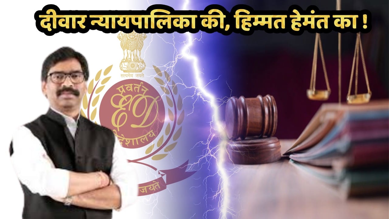 क्या होगा इस युद्ध का अंजाम! ईडी और सीएम हेमंत के बीच अब खड़ा नजर आने लगा न्यायपालिका की दीवार