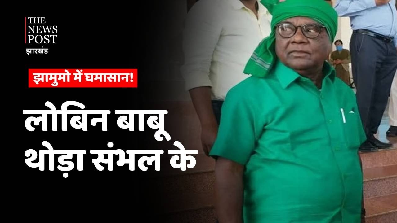 कहीं साइमन और हेमलाल जैसा ना हो जाये लोबिन का हाल, कभी संथाल के दोनों कद्दावर ने छोड़ा था JMM का साथ