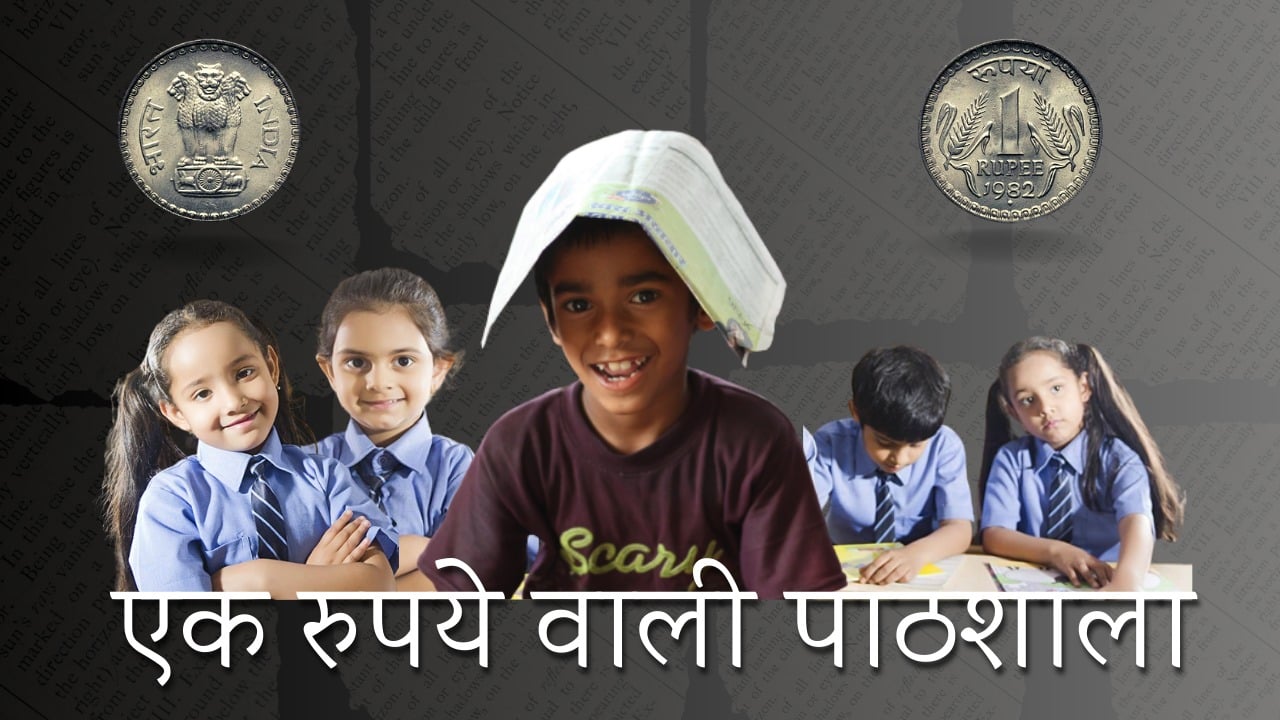 1 रुपये में यहां बच्चों को मिल रही है शिक्षा, दिहाड़ी मजदूर बना बच्चों का फरिश्ता