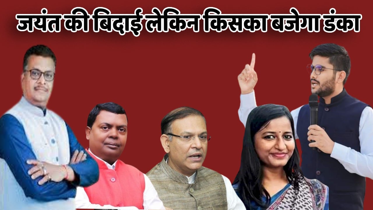 2024 का जंग: हजारीबाग का किंग कौन? जयंत सिन्हा का टिकट कटना तय! इंडिया गठबंधन से किन किन नामों पर हो रहा विचार