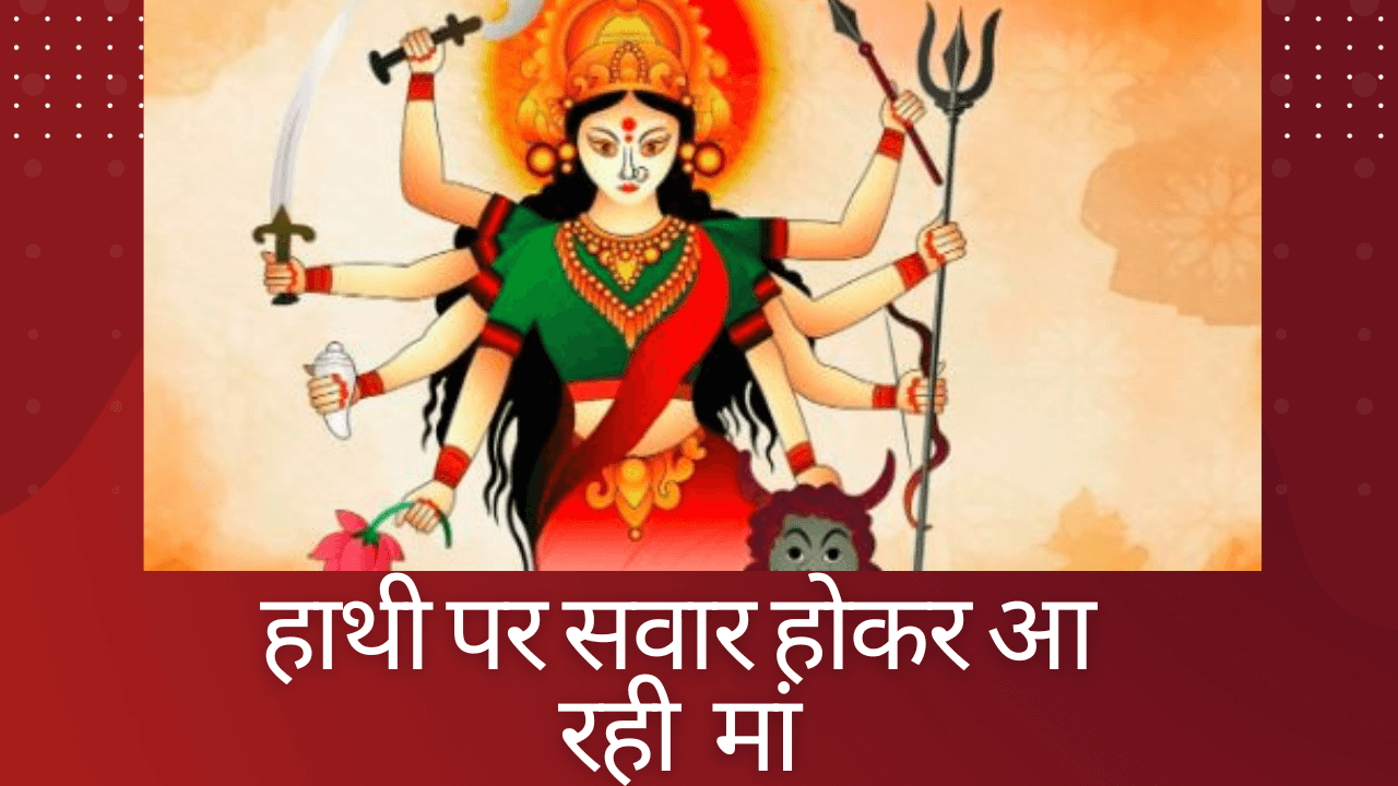 हाथी पर सवार होकर आ रही मां, रविवार से शुरु होगा शरदीय नवरात्र, पढ़िए मां अम्बे के कैलाश से धरती पर आगमन और विदाई तक के बारे में