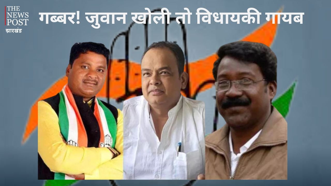 झारखंड कांग्रेस में विश्वास का संकट! निलंबन वापसी के बाद भी इरफान अंसारी, राजेश कच्छप और नमन विक्सल कोंगाडी पर लटक रही दलबदल की तलवार
