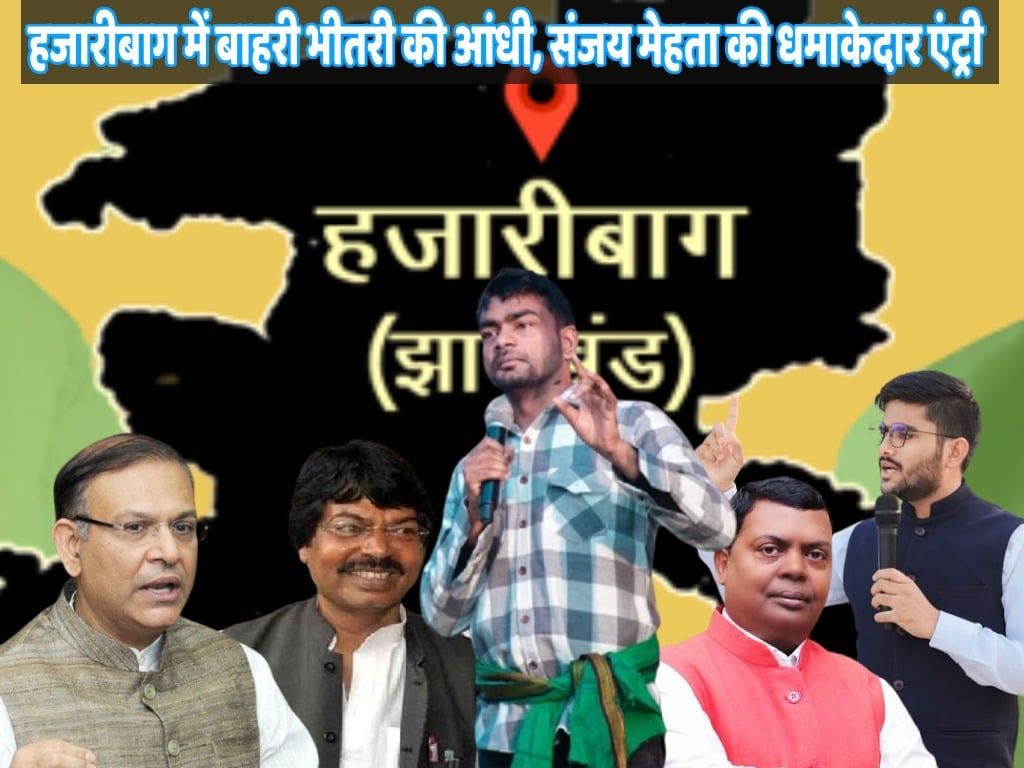 2024 का जंग: हजारीबाग के अखाड़े में जयराम के कमांडर इन चीफ संजय मेहता की इंट्री,  बाहरी-भीतरी की आंधी में उखड़ सकते हैं स्थापित पहलवानों के पैर