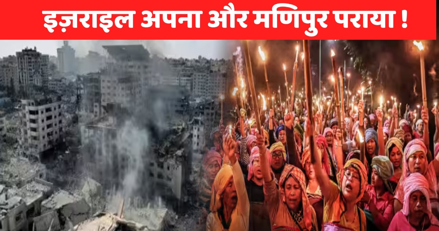 इज़राइल अपना और मणिपुर पराया!  पत्रकारिता के इस हाल पर उठ रहे गंभीर सवाल, पढ़िए चैनलों के हेड्लाइन से कैसे गायब हो गया मणिपुर