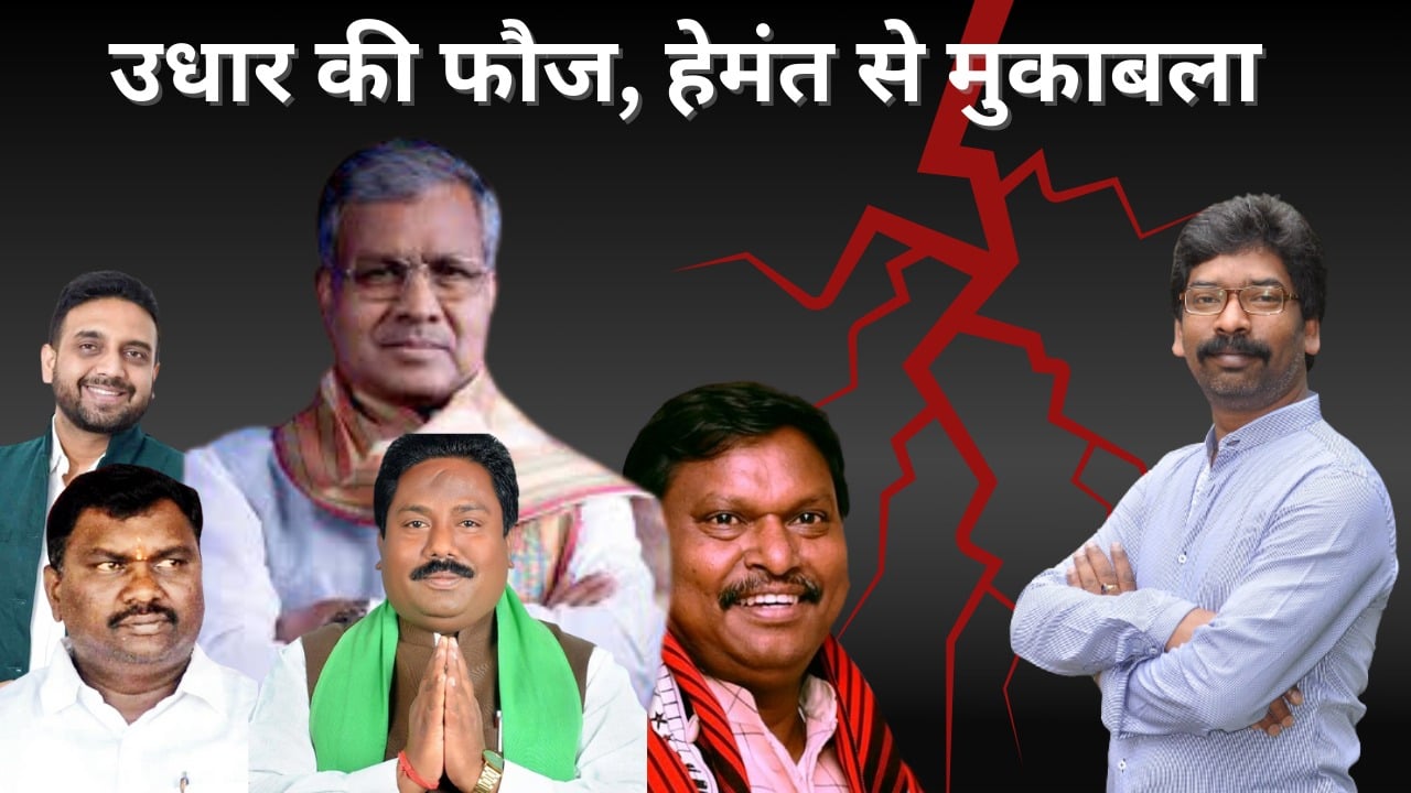 समर्पित कार्यकर्ताओं को झटका पर झटका! “कमल छाप” पर कंधी का डंका, आयातित नेताओं की फौज खड़ी कर हेमंत को निपटाने चली भाजपा