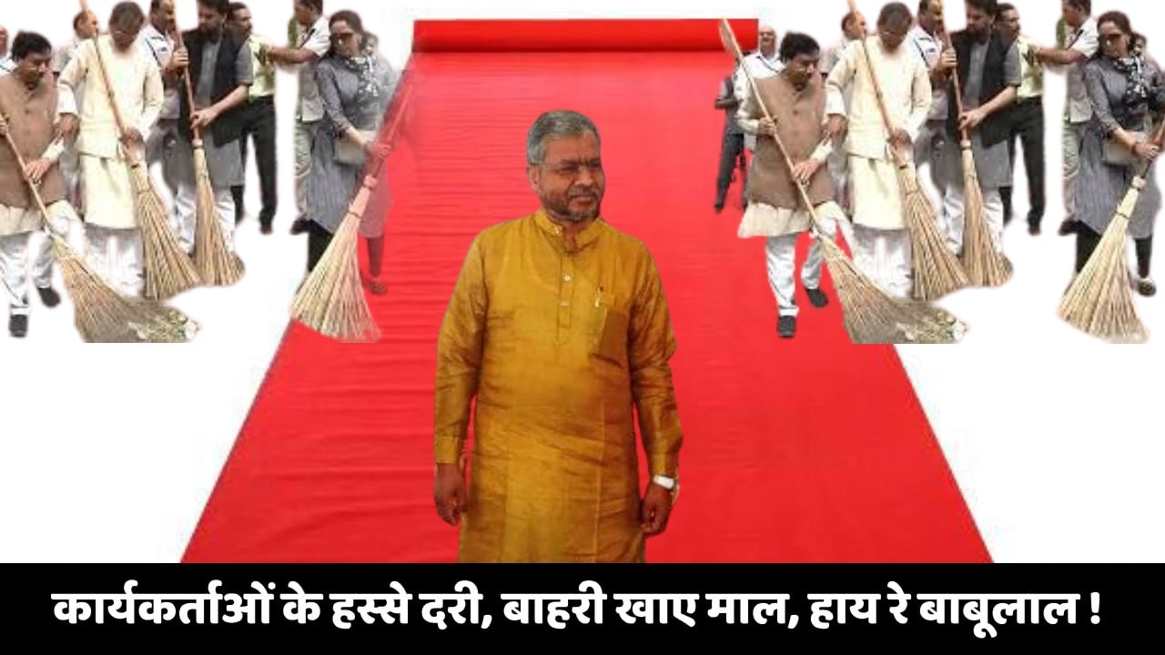 आते ही निपटाने लगे बाबूलाल!  अब समर्पित भाजपा कार्यकर्ताओं के हिस्से दरी बिछाने और माइक लगाने की जिम्मेवारी