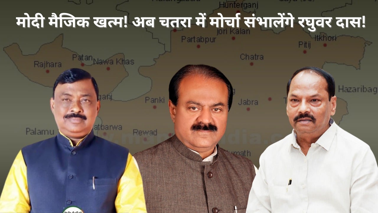 जंग 2024 की मैदान चतरा का: सुनील कुमार सिंह की वापसी या रघुवर संभालेंगे मोर्चा, अंतिम समय में शशिभूषण कुशवाहा भी लगा सकते  हैं चौका