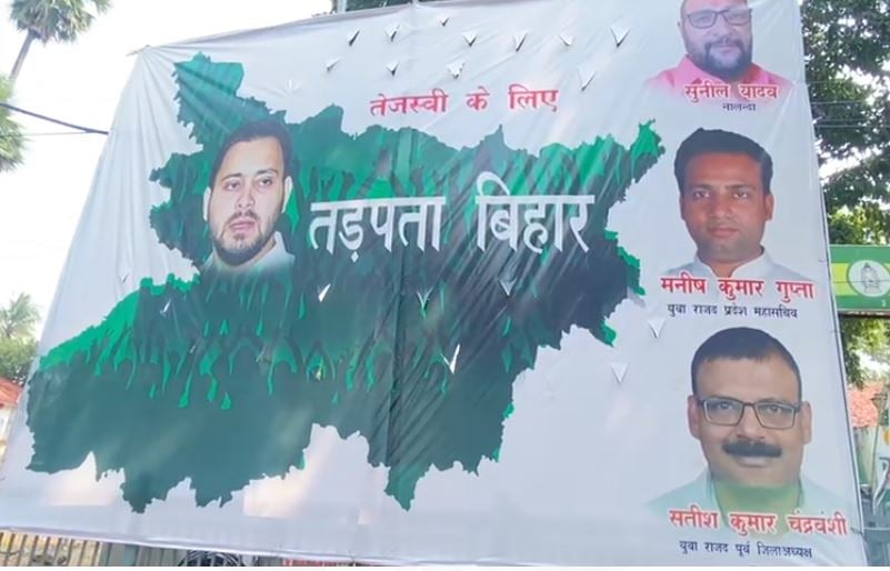 क्या सच में तेजस्वी के लिए तड़प रहा है बिहार?  समझिए राजद के पोस्टर का मतलब
