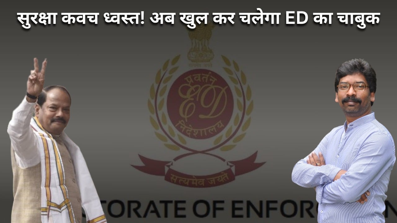रघुवर रुपी सुरक्षा कवच ध्वस्त!  देखिये कैसे सीएम हेमंत के लिए मुश्किल हुआ ईडी से टकराना