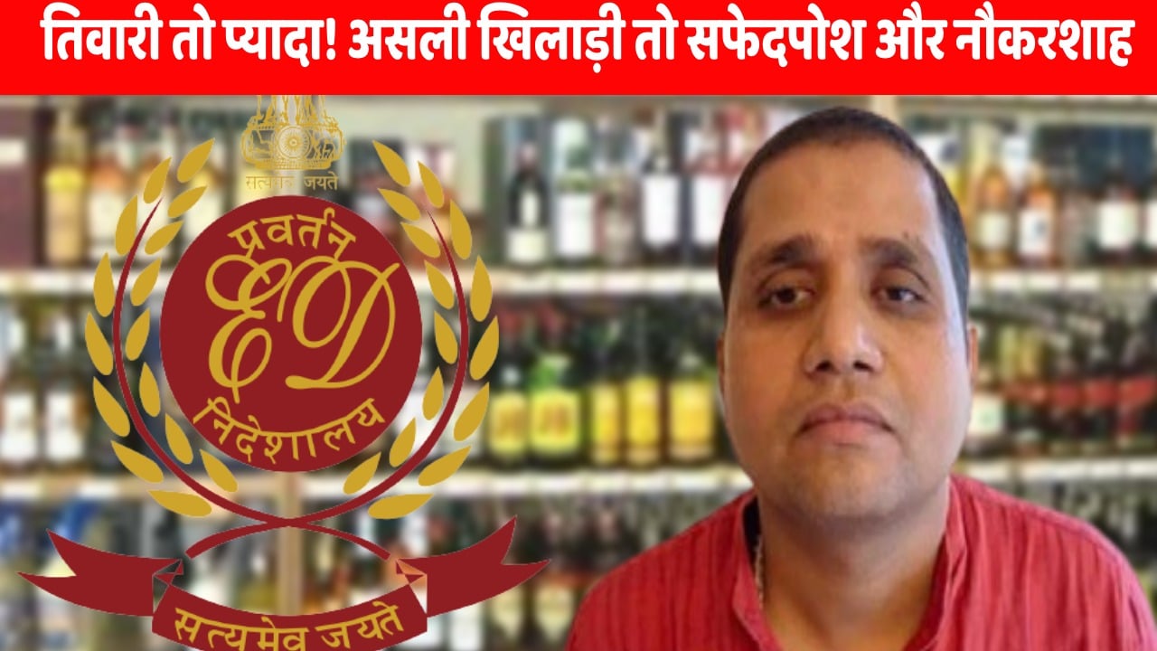 झारखंड शराब घोटाला: शराब कारोबारी योगेंद्र तिवारी से ईडी की पूछताछ आज भी जारी, लपेटे में आ सकते है कई राजनेता और नौकरशाह