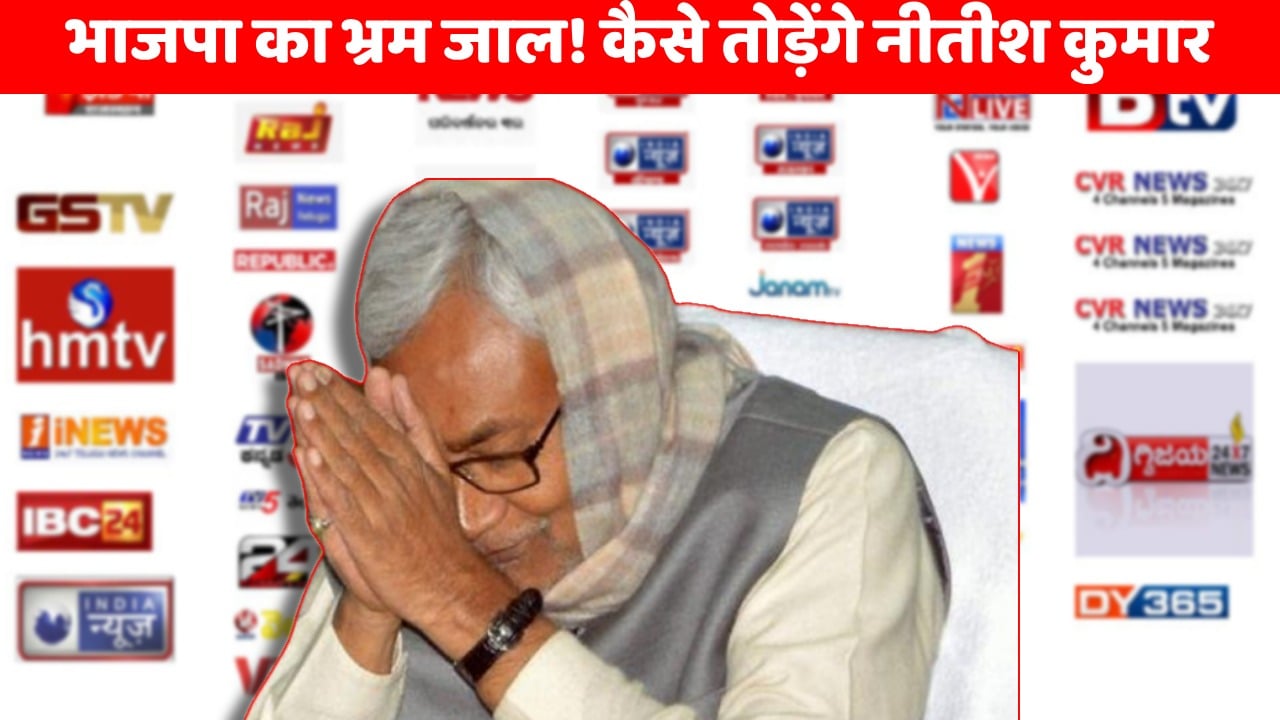 कोपभवन में नीतीश! मीडिया से बनायी दूरी,  प्रिंट मीडिया और न्यूज चैनलों की तोड़ खोजती जदयू, निशाने पर वेब पोर्टल