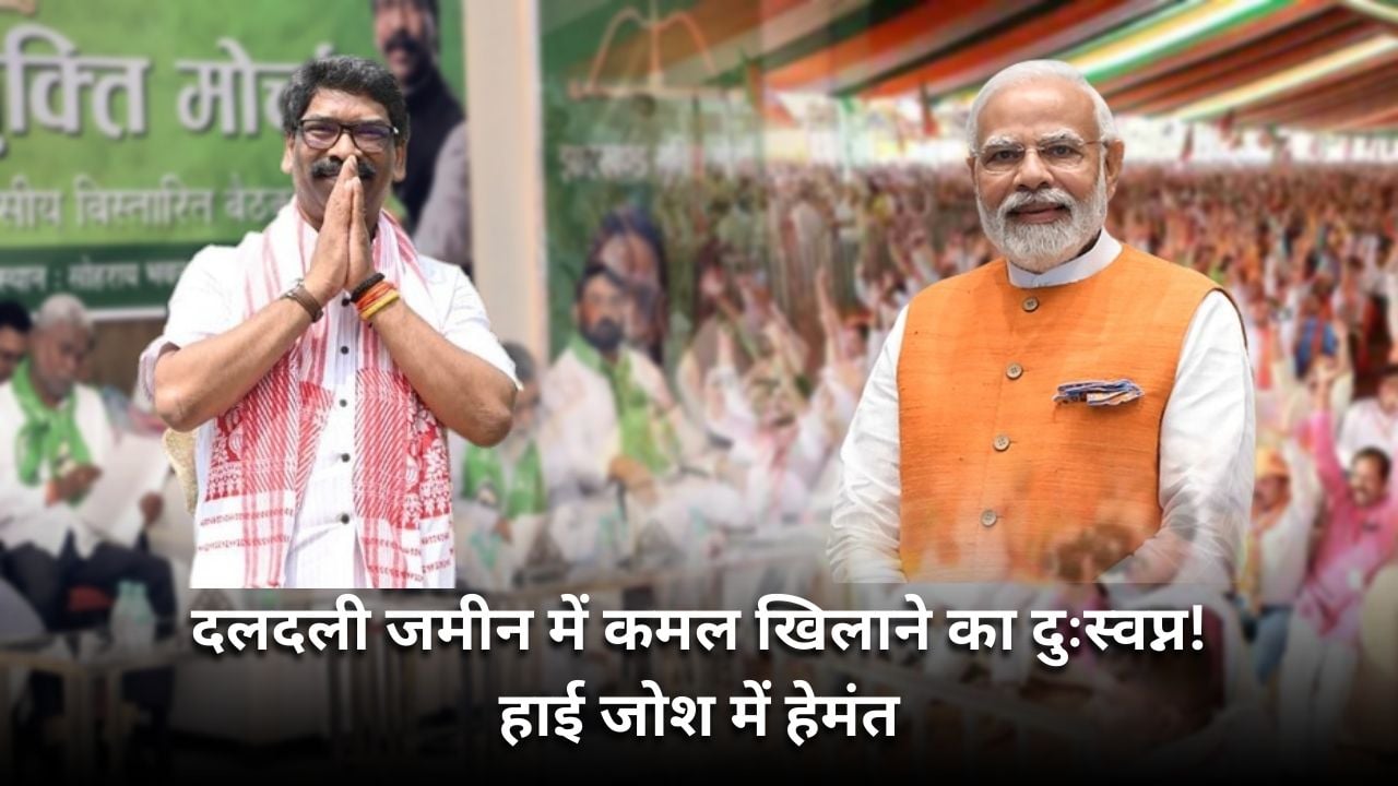 सजने लगा 2024 की रणभेरी! कार्यकर्ताओं में जोश का संचार करते सीएम हेमंत तो विकसित भारत संकल्प यात्रा से बाजी पलटने की तैयारी में पीएम मोदी