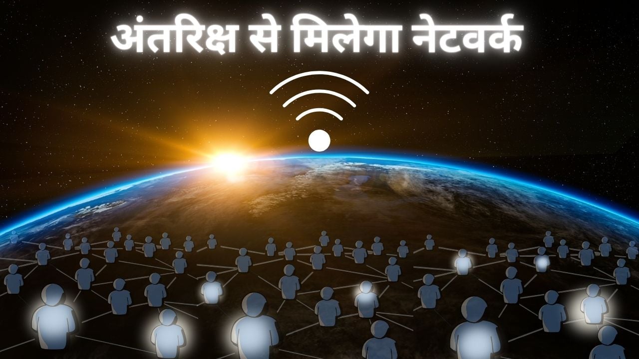 JIO के इस शानदार प्लान के बारे में जान चौक जाएंगे आप, अब अंतरिक्ष से भी मिलेगा नेटवर्क, जानिए डीटेल