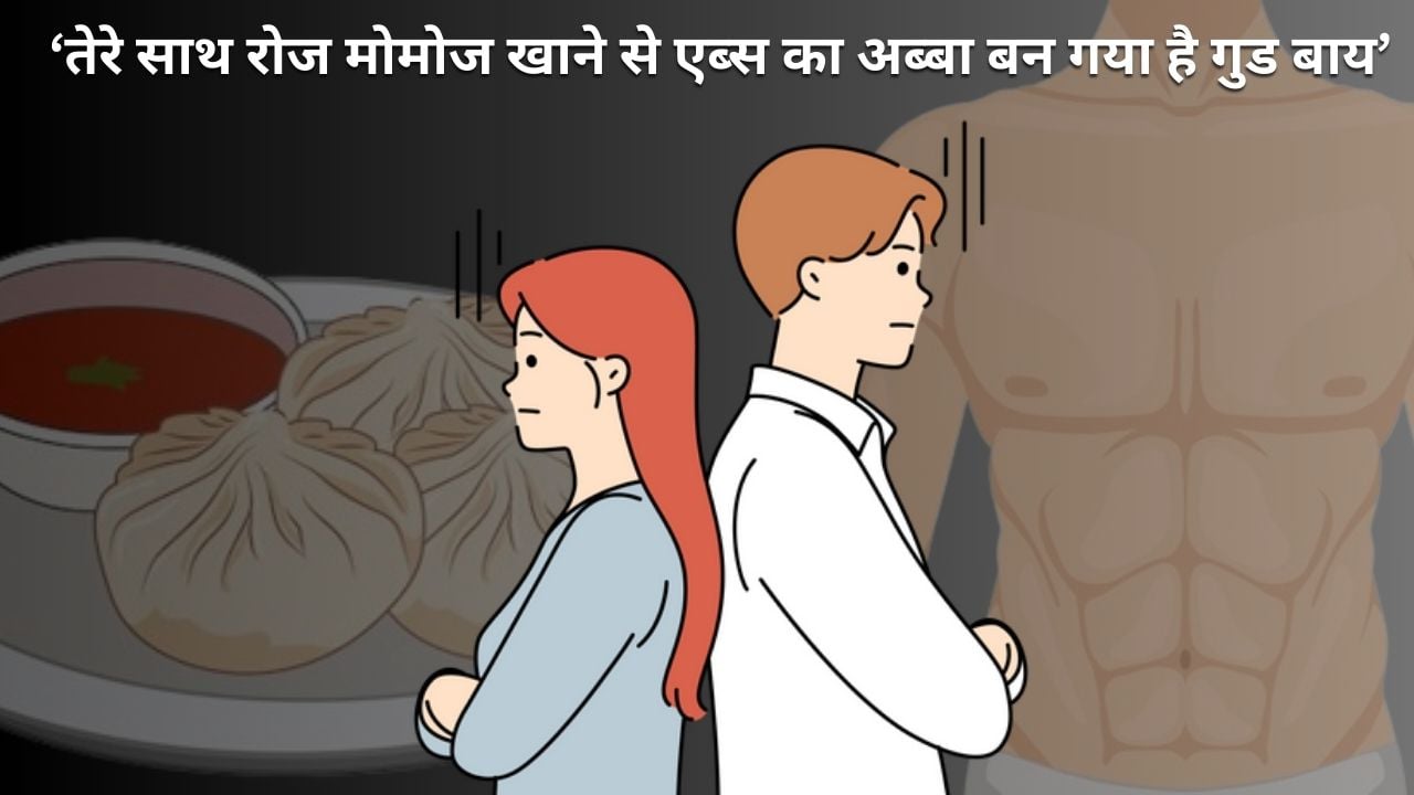 बॉयफ्रेंड का अनोखा ब्रेकअप, कहा ‘तेरे साथ रोज मोमोज खाने से एब्स का अब्बा बन गया है गुड बाय’