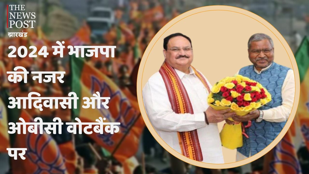 2024 के रण में कुदी भाजपा ! आदिवासी और ओबीसी वोट बैंक में सेंध लगाने की तैयारी