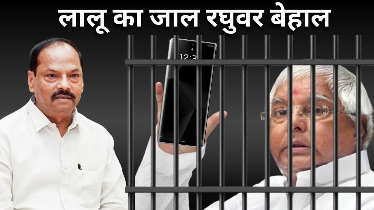 लालू के जाल में रघुवर! बयान के बाद झारखंड भाजपा की बढ़ी मुसीबत, कानून व्यवस्था पर खड़े हुए गंभीर सवाल