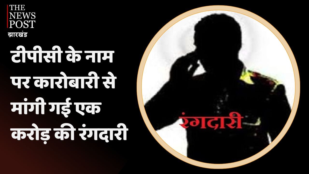 टीपीसी के नाम पर कारोबारी से मांगी एक करोड़ की रंगदारी, दहश्त में कारोबारी