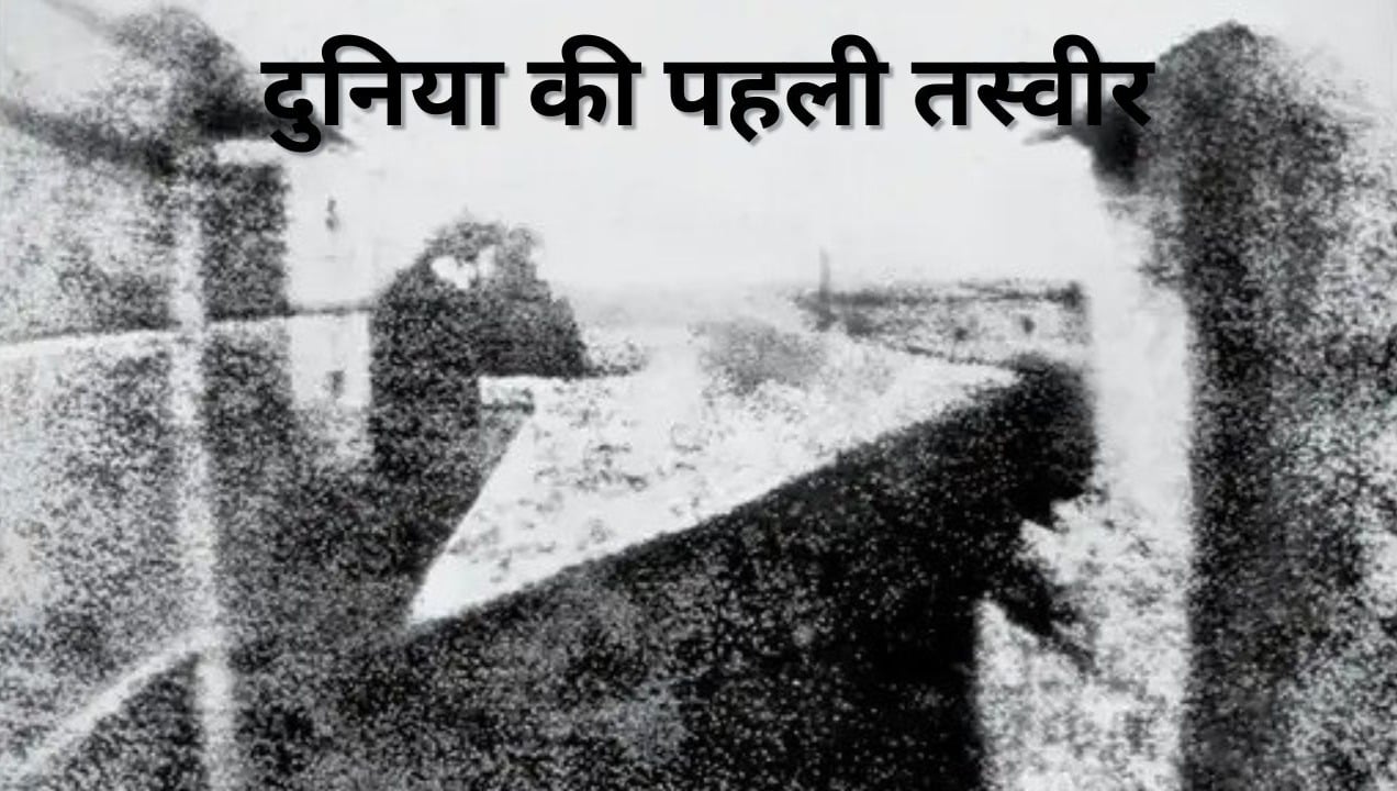 दुनिया का पहला कैमरा जिससे 8 घंटे में एक तस्वीर होती थी क्लिक, फिर 34 साल बाद आई रंगीन तस्वीर, जानिए डिटेल्स