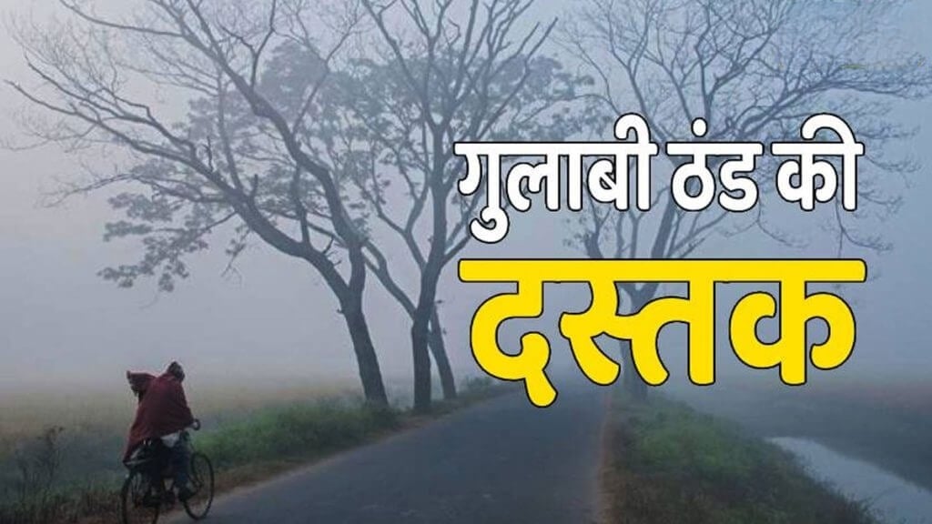 आ गया गुलाबी ठंड का मौसम, रहिये सतर्क नहीं तो बिगड़ सकती ही सेहत