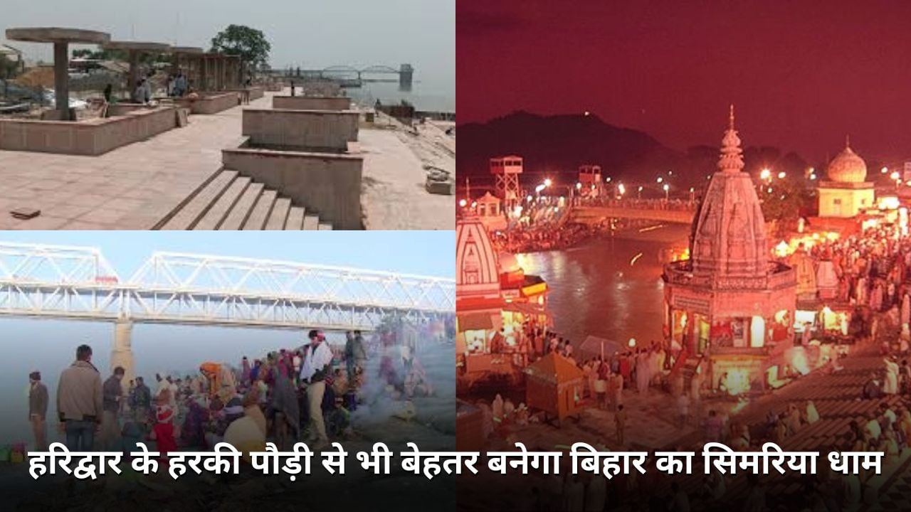 हरिद्वार के हरकी पौड़ी से भी बेहतर बनेगा बिहार का सिमरिया धाम, आधुनिक तरीके से किया जाएगा विकसित