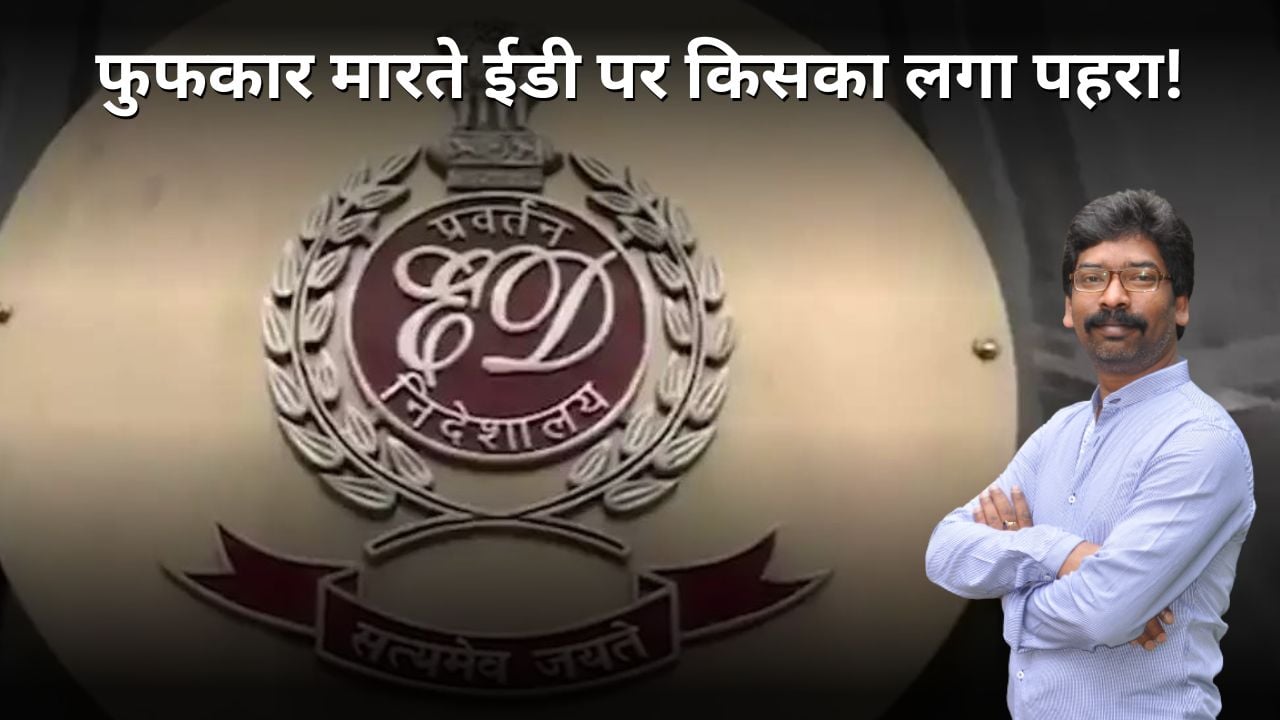 सीएम हेमंत के खिलाफ अचानक से गायब हुई ईडी की फुफकार! भाजपा का मिशन-14 तो नहीं है इसकी वजह
