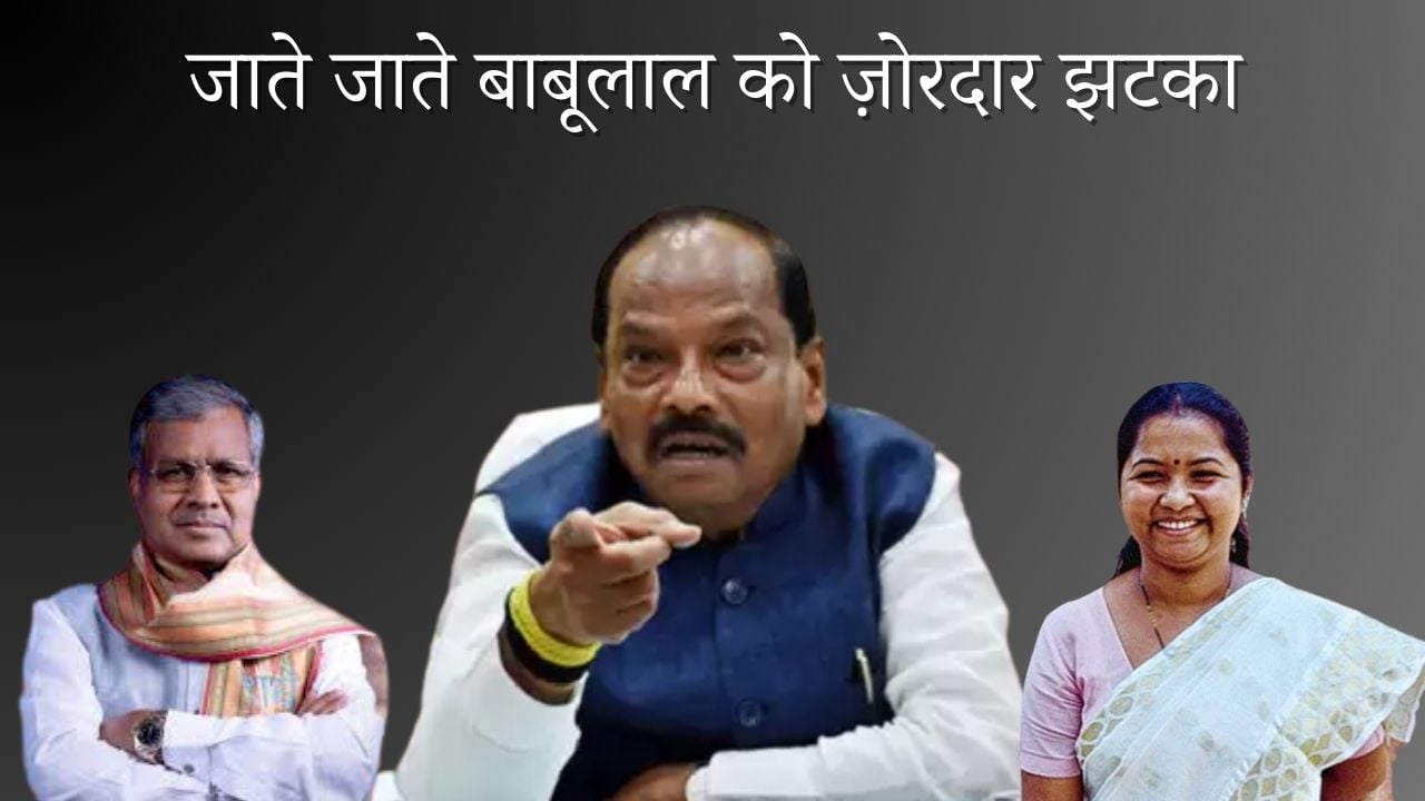 आसान नहीं है कोल्हान की धरती पर कमल का खिलना! जाते जाते रघुवर दास ने चला अपना दांव
