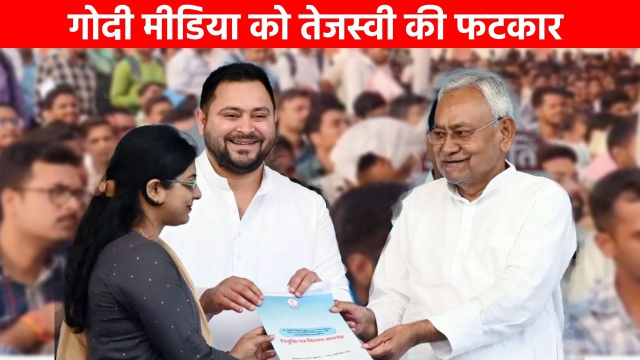 "नीतीश की खिचड़ी"  गोदी मीडिया का प्रलाप! तेजस्वी की नसीहत भाजपाइयों से भी ज्यादा मोदी भक्त हो गयी है यह मीडिया
