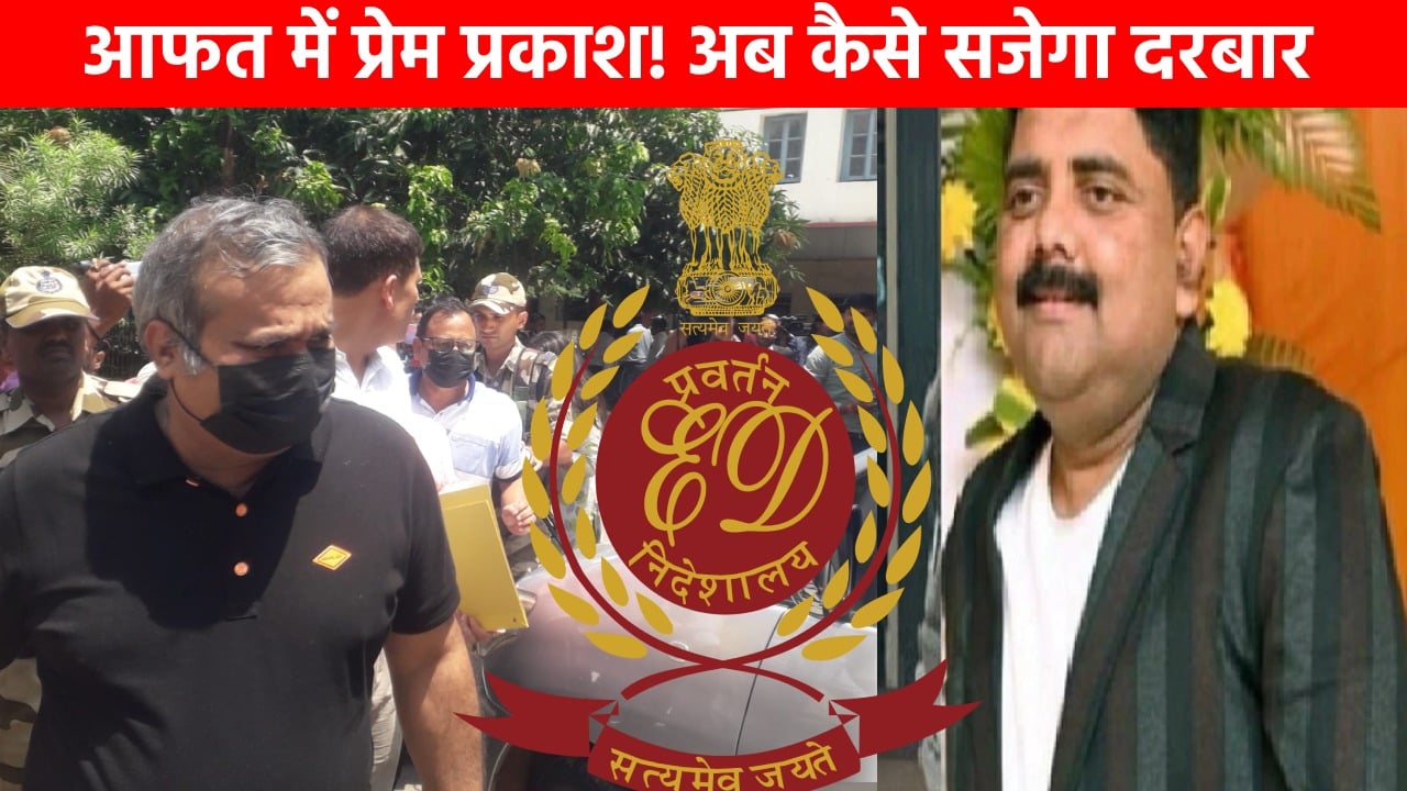 घोटालेबाज़ प्रेम प्रकाश और अमित अग्रवाल को राज्य बदर करने की तैयारी पूरी! ईडी ने केन्द्रीय गृह मंत्रालय को भेजा पत्र, जेल अधिकारियों को जारी हो सकता है समन