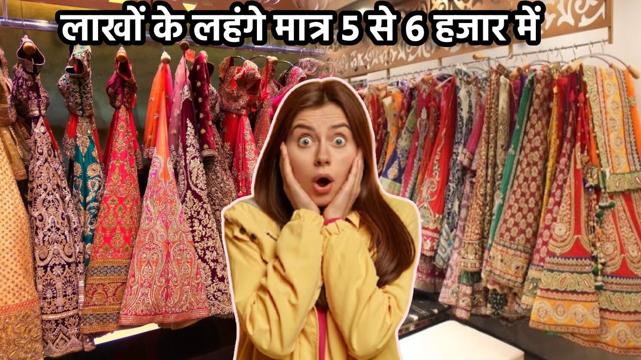 रांची : शादियों में कपड़े खरीदने में न हो परेशान! यहां 60 से 70 हजार के लहंगे मात्र 5 से 6 हजार में खरीदें, एक से बढ़ कर एक मिलेंगे कलेक्शन