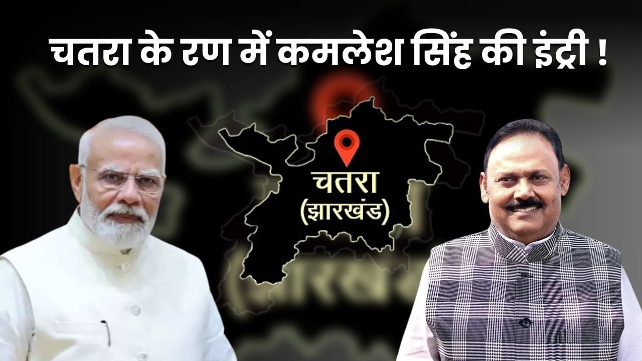 चतरा के रण में कमलेश सिंह की इंट्री! क्या इस बार अलग होगी लोकसभा की चुनावी जंग