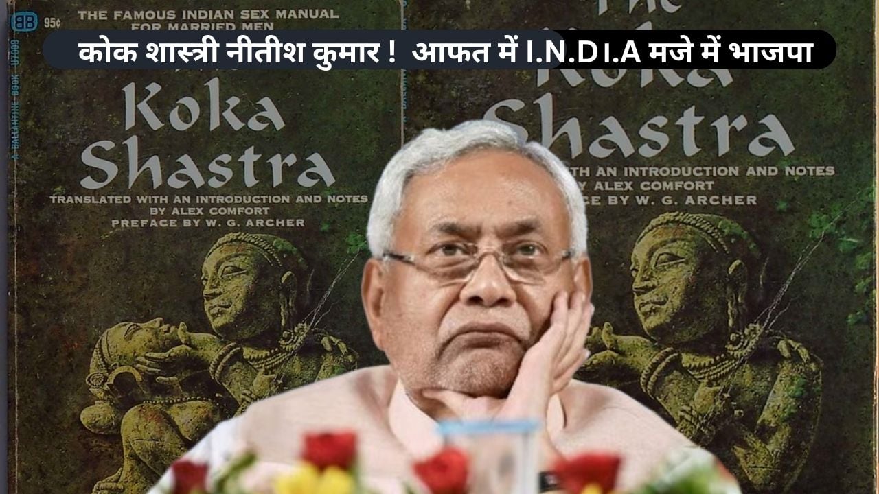 हंगामा क्यों बरपा? आपत्ति नीतीश के "कोक शास्त्रीय" ज्ञान पर या आरक्षण विस्तार से संताप में है भाजपा