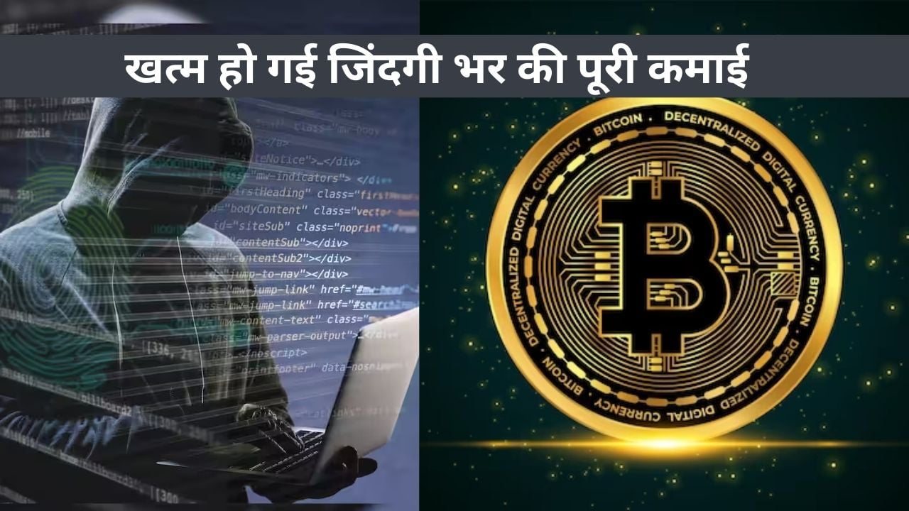 जीवन साथी एप पर हमसफ़र तो नहीं मिला पर खत्म हो गई जिंदगी भर की पूरी कमाई, जानिए पूरा मामला