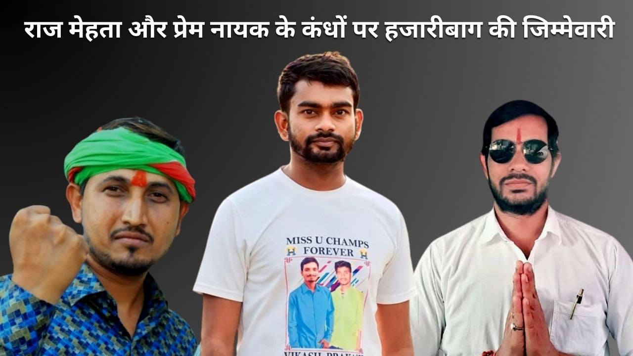 2024 की आहट तेज! JBKSS  ने राज मेहता और प्रेम नायक के कंधों पर सौंपी हजारीबाग की जिम्मेवारी