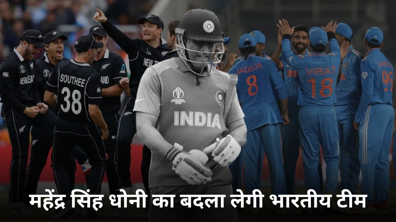 World Cup 2023 1st Semifinal: भारत औऱ न्यूजीलैंड के बीच होगी सेमीफाइनल की जंग, क्या महेंद्र सिंह धोनी का बदला लेगी टीम इंडिया