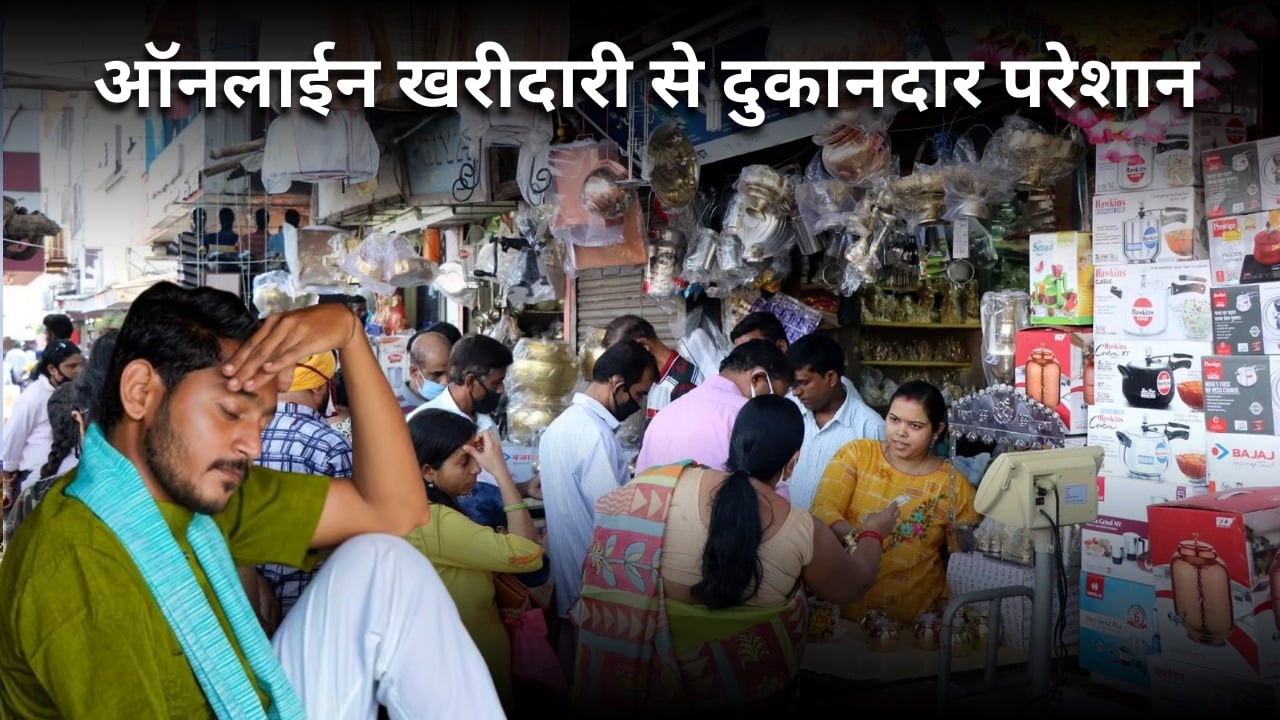 ऑनलाइन खरीदारी से दुकानदार चिंतित, बताया कि कैसे अब परिवार चलाना हो रहा है मुश्किल, जानिए