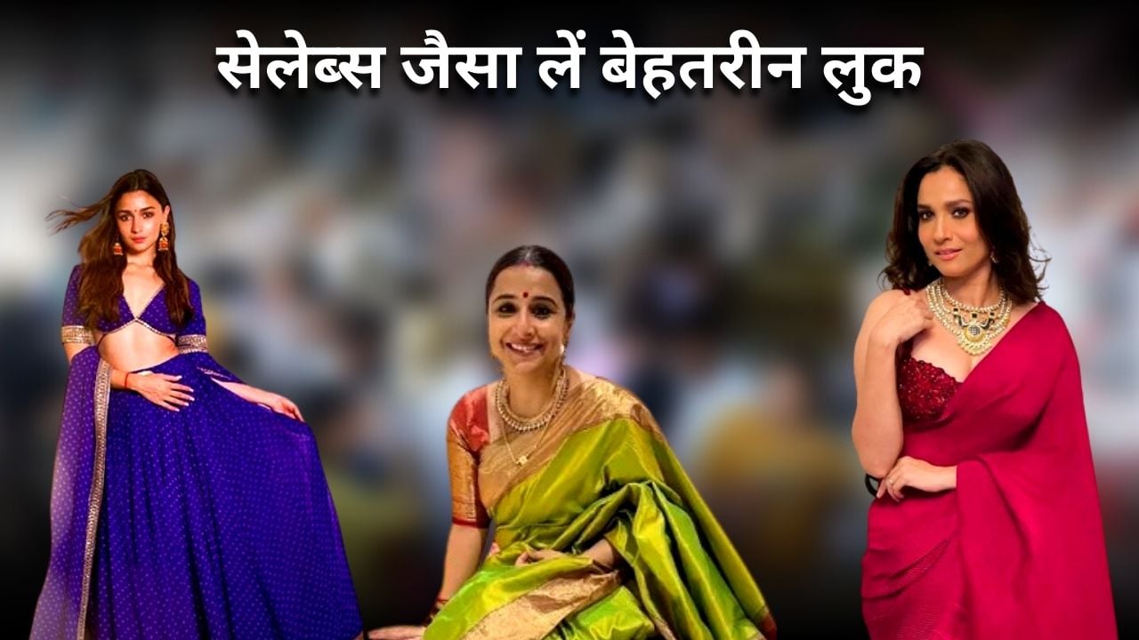 इस दिवाली सेलेब्स जैसा लें बेहतरीन लुक, ऐसे आउटफिट से निखारे अपनी खूबसूरती