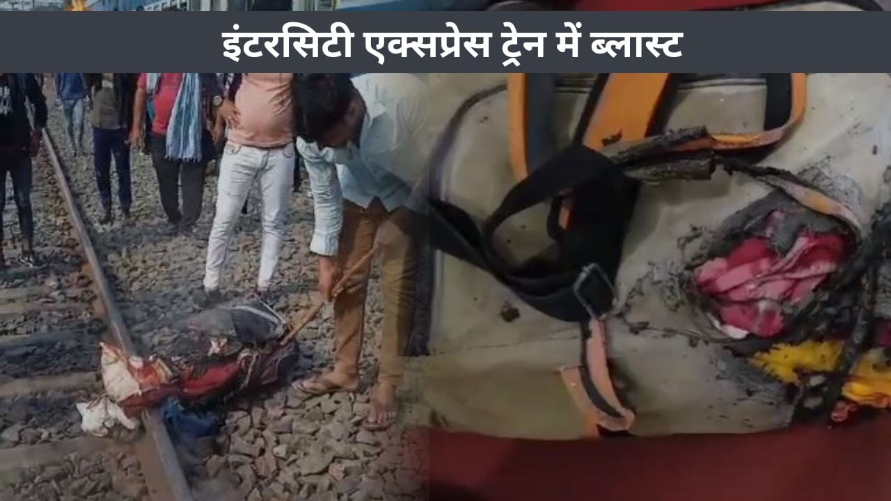 BREAKING: इंटरसिटी एक्सप्रेस ट्रेन में ब्लास्ट, एक महिला समेत कई लोग घायल, जानिए पूरी घटना