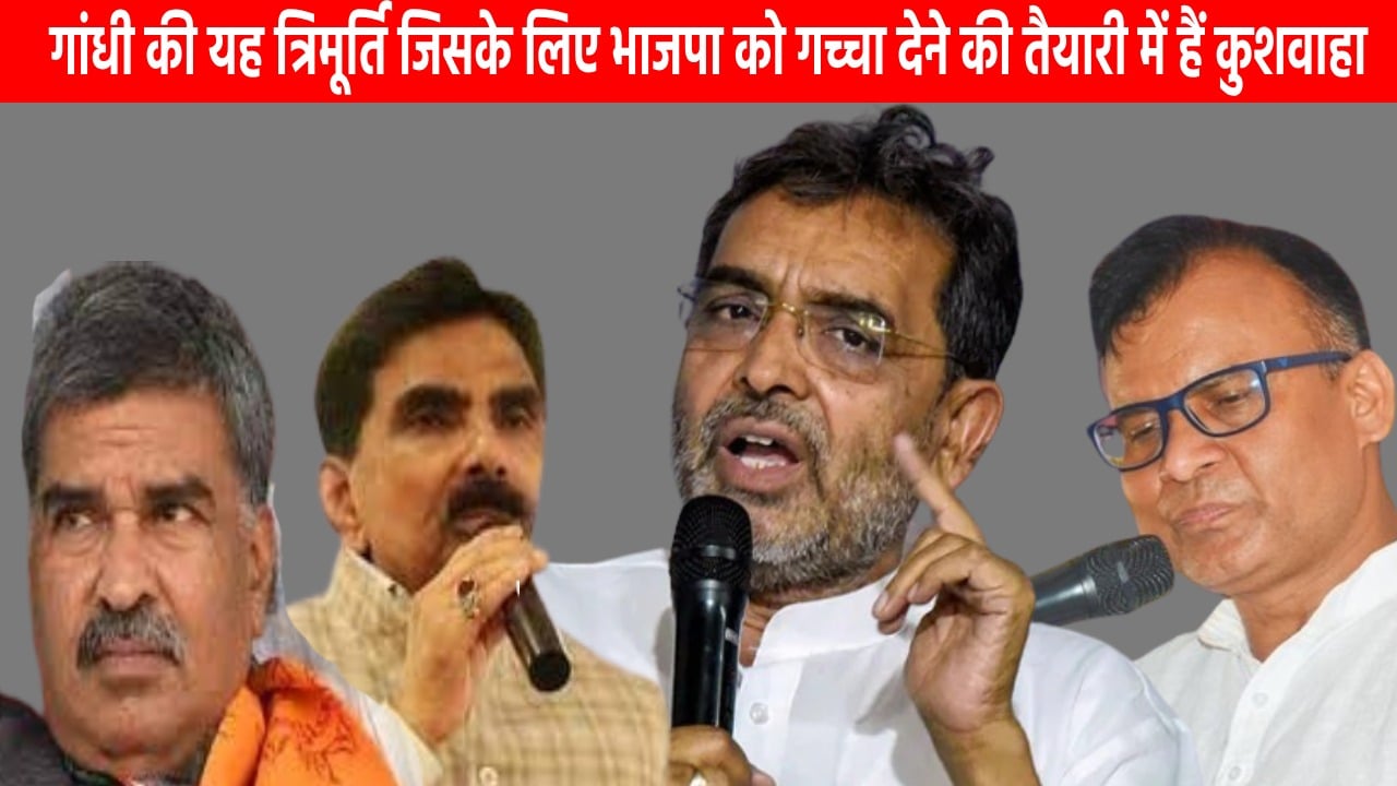 लोकसभा की इन चार सीटों पर कुशवाहा की नजर! भाजपा का इंकार तो खुला है बड़े भाई नीतीश का दरवाजा, चिराग के साथ भी जंग के आसार