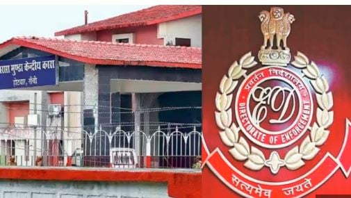 क्या बिरसा मुंडा कारा के जेल अधीक्षक और जेलर की हो जाएगी गिरफ्तारी ?, ईडी ने खंगाल ली हैं कुंडली